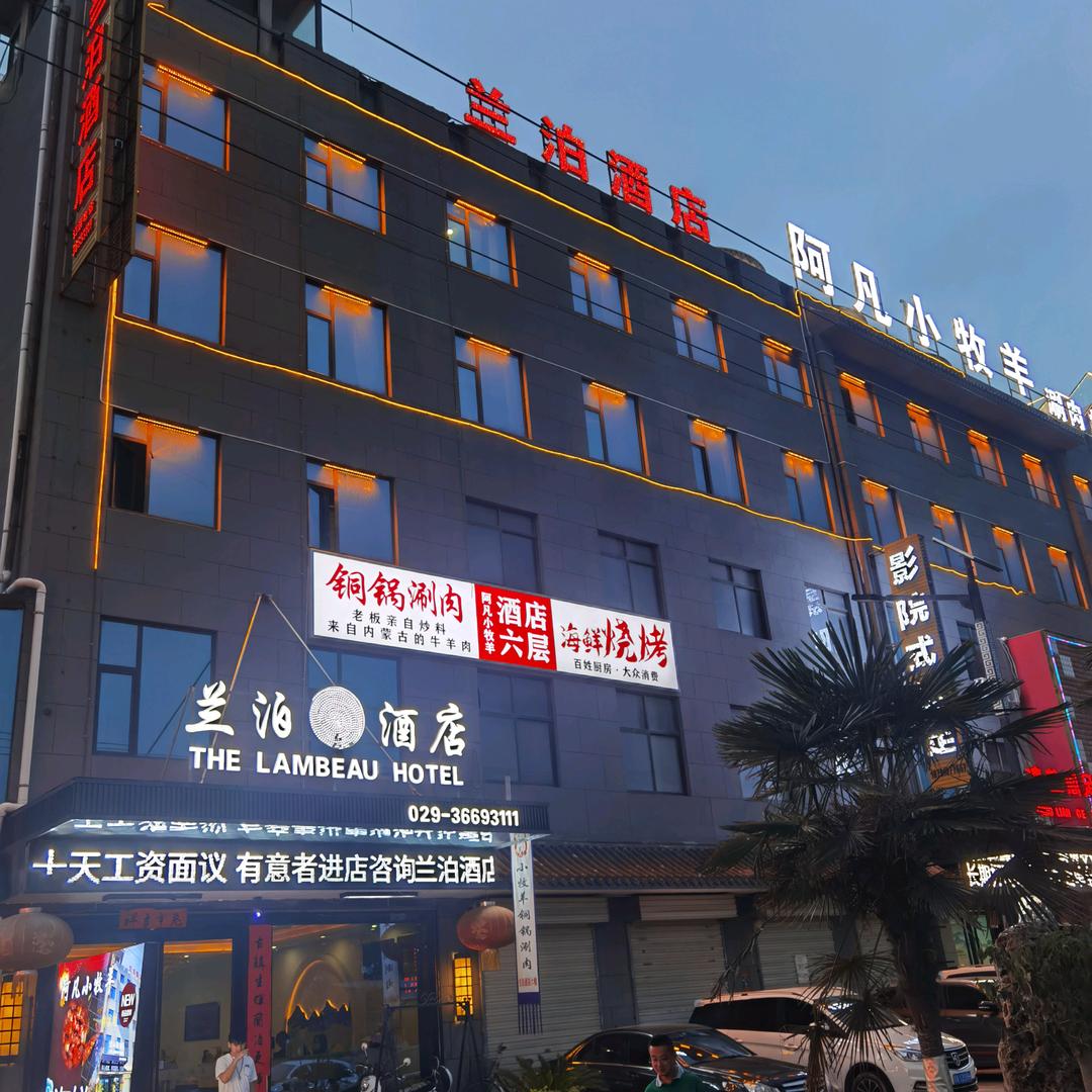 郑国渠兰泊酒店