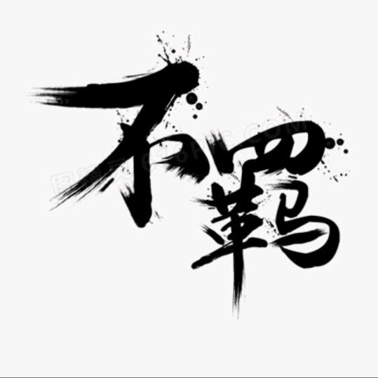 浪荡不羁