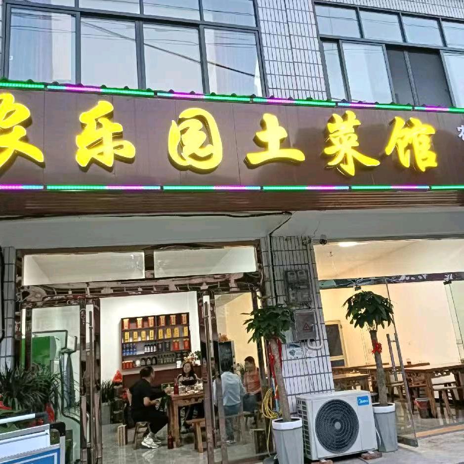 农乐园土菜馆