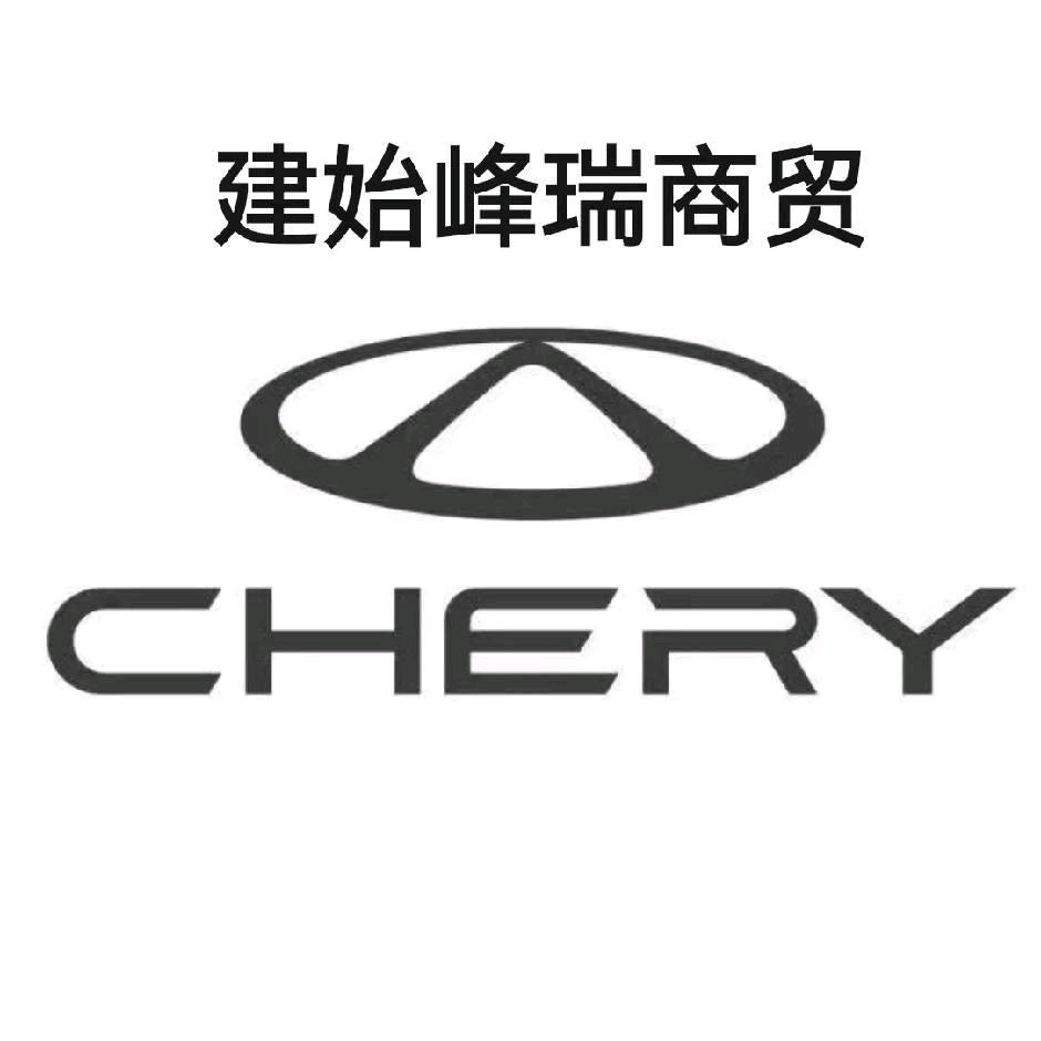 奇瑞汽车建始销售