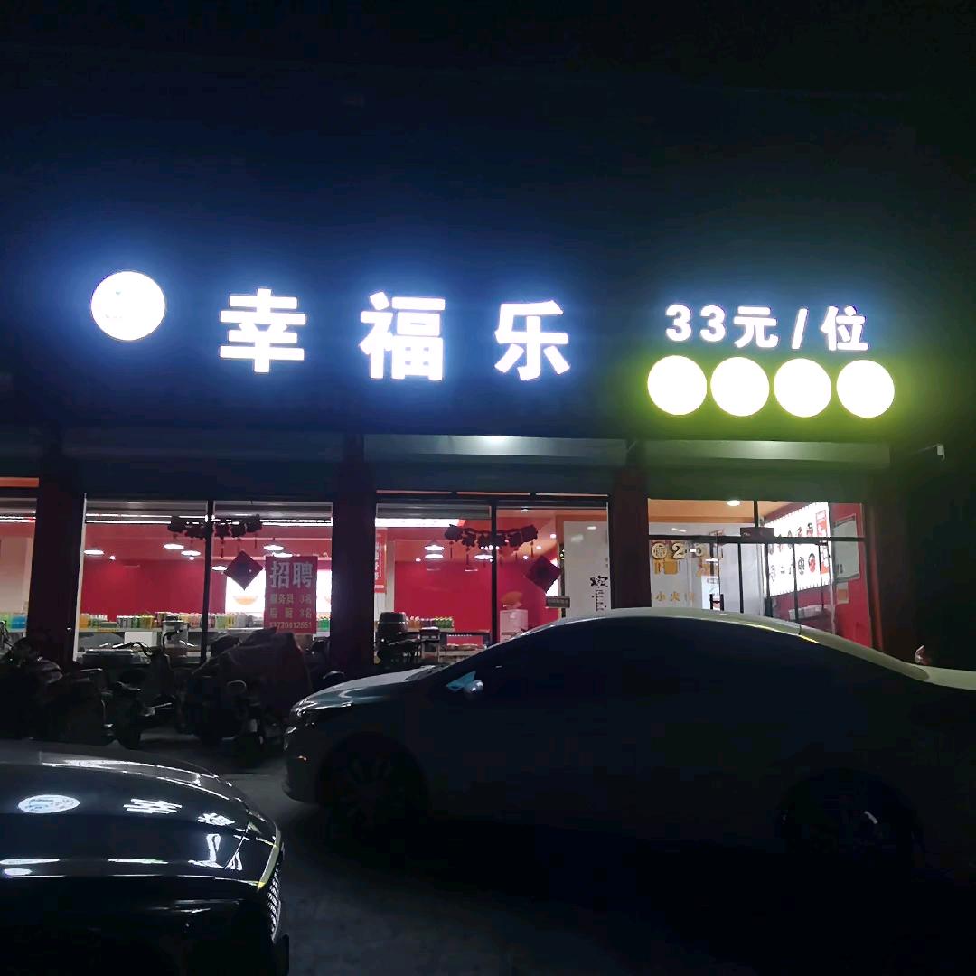 北皋幸福乐自助