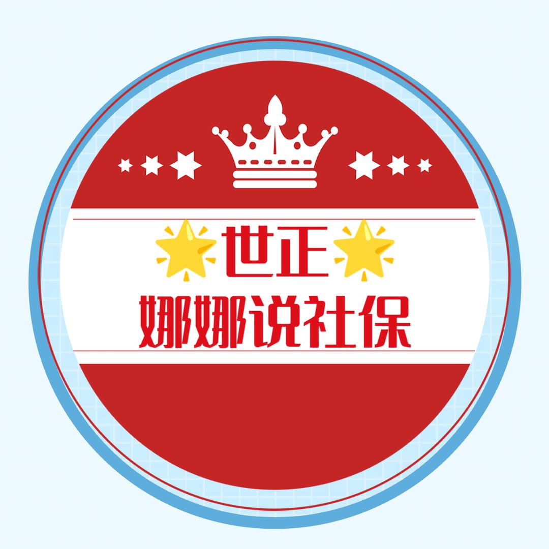 世正社保·陕西社保规划√娜娜