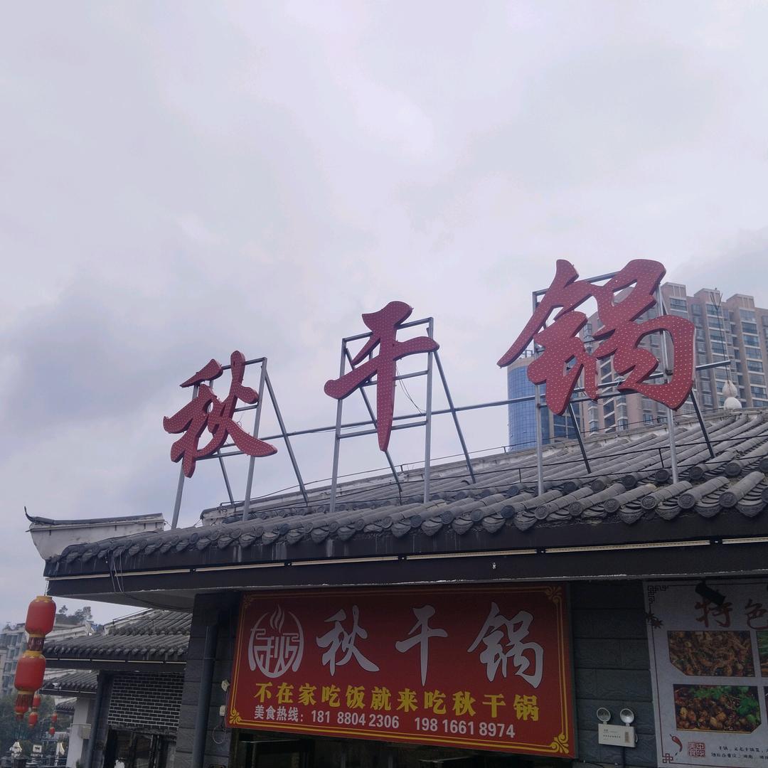 秋干锅在这儿🤗