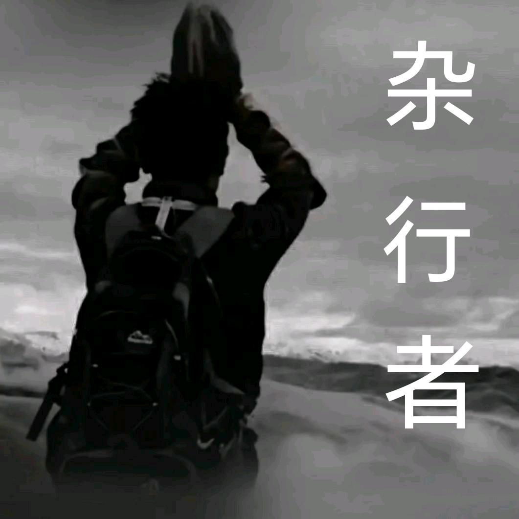 杂行者