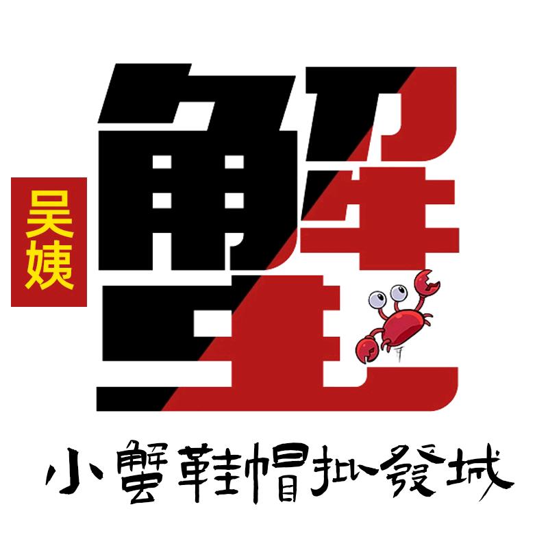 小蟹鞋帽批发城