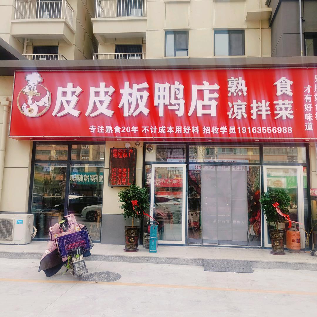 皮皮板鸭店