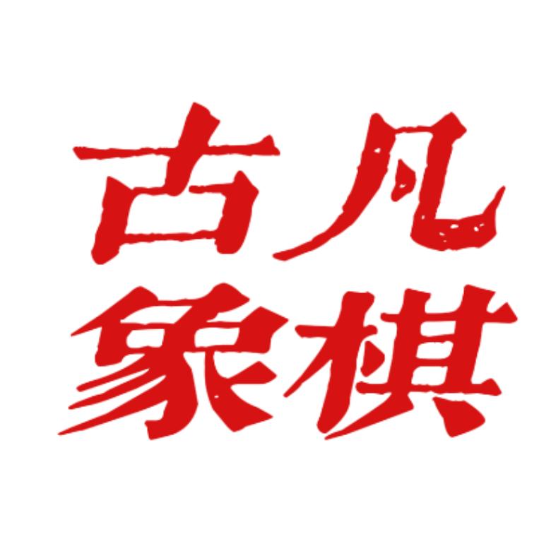 古凡象棋