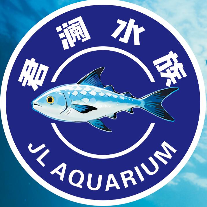 君澜水族
