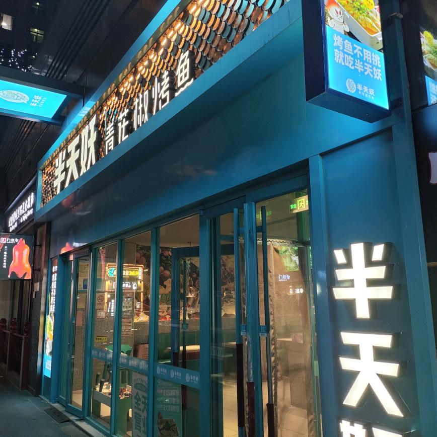 半天妖东营广饶尊悦广场店