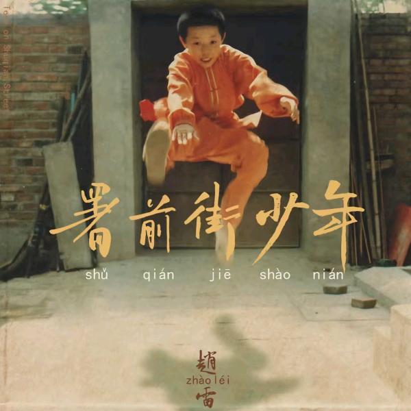 署前街少年🤞