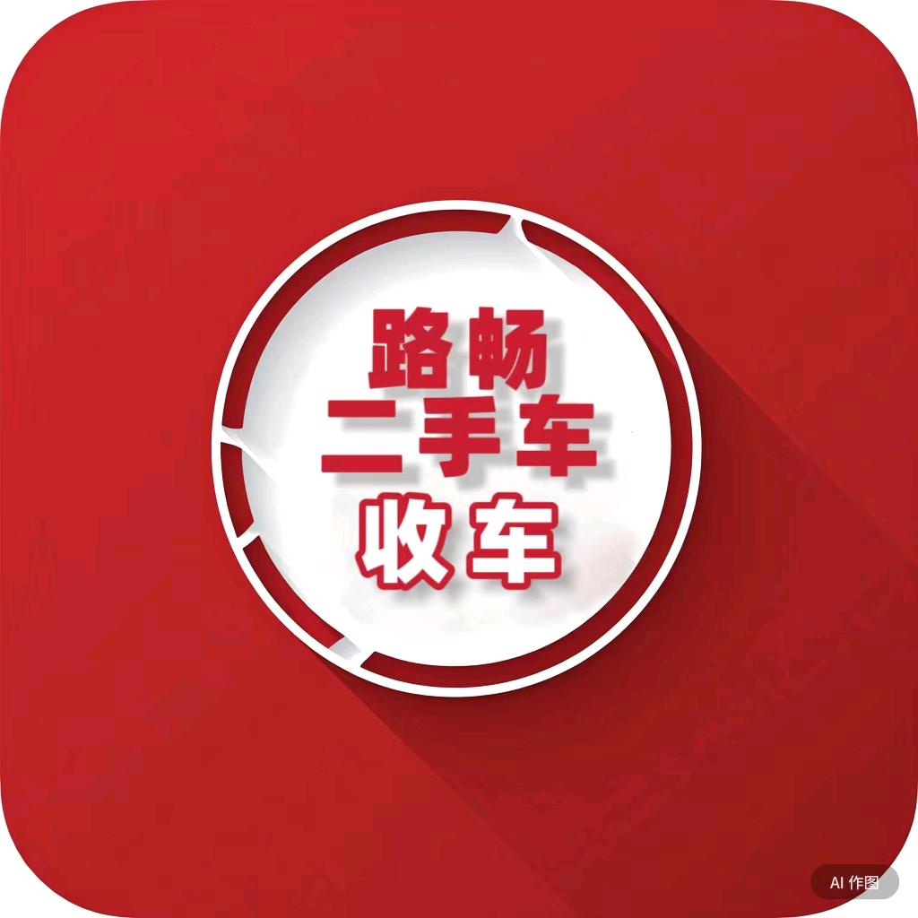 路畅二手车【收车】