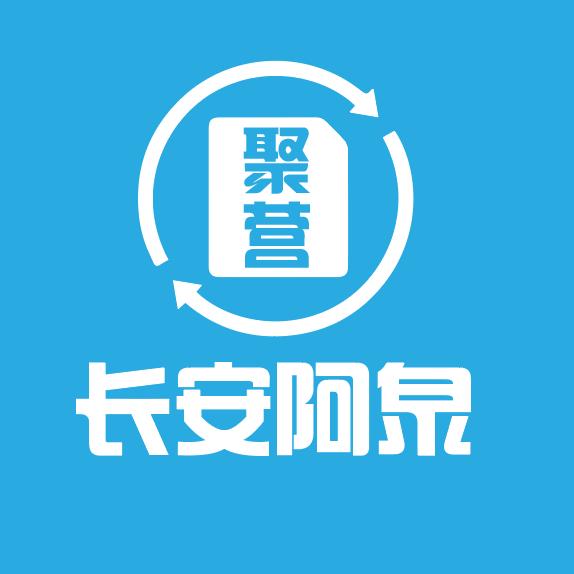 聚营阿泉（只做正规卡）