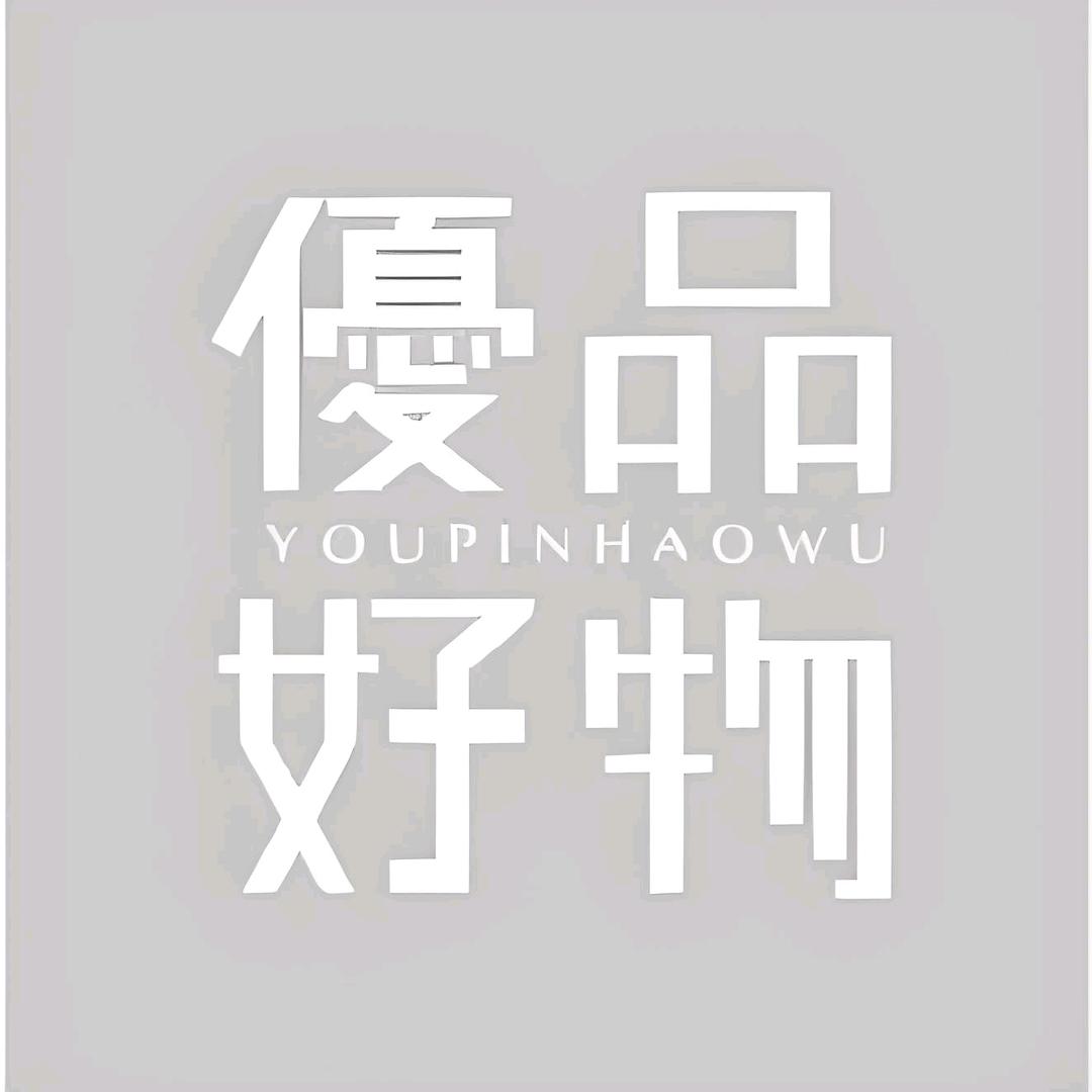 优品好物