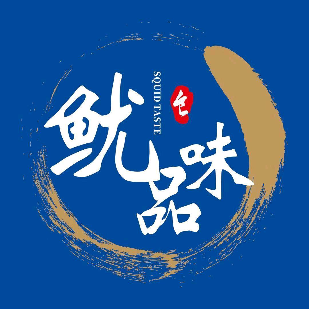 鱿品味，铁板鱿《2》