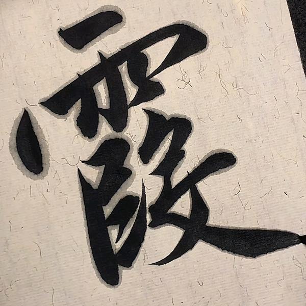 🌈霞🐉飞凤舞