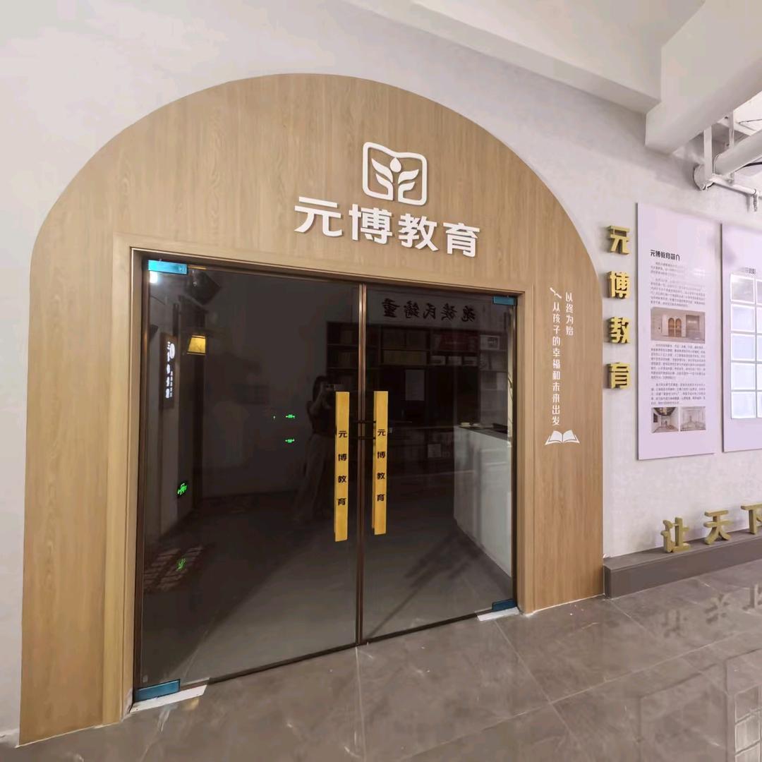 南阳元博教育科技有限公司