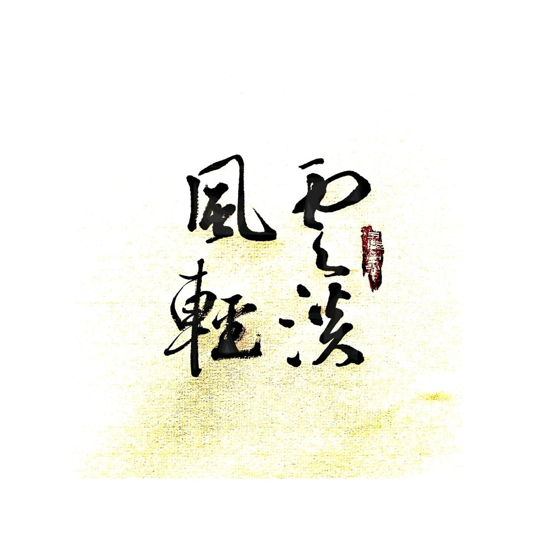 融心