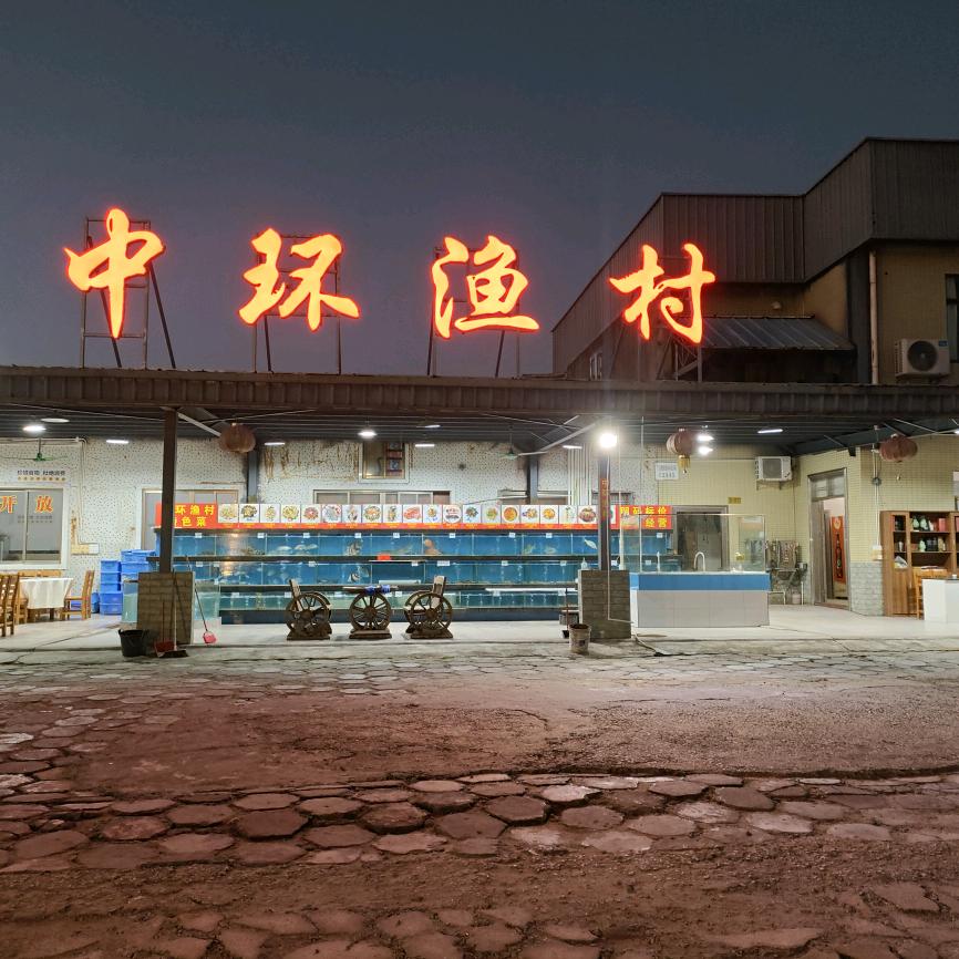 中环渔村