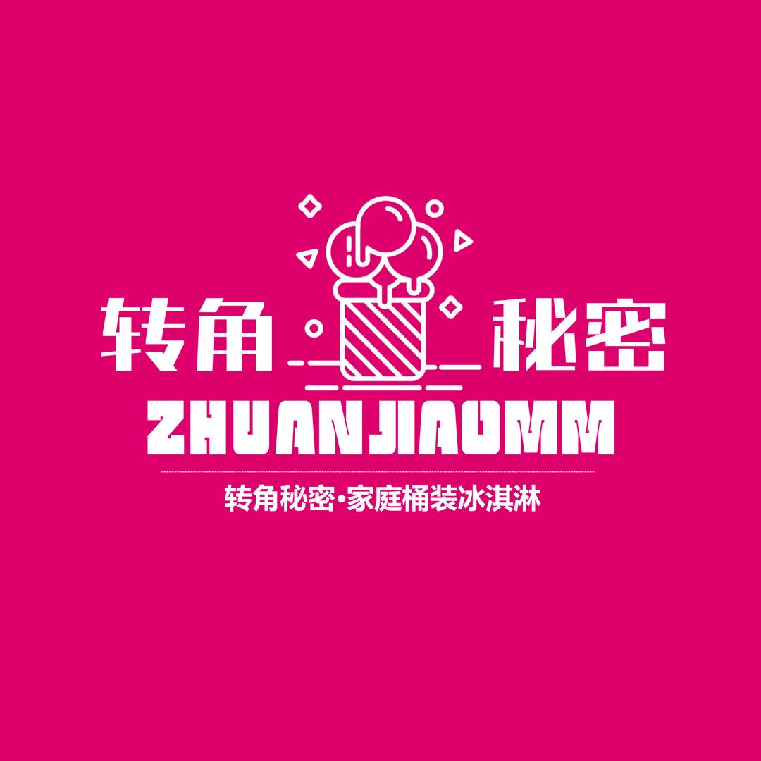 转角秘密冰淇淋