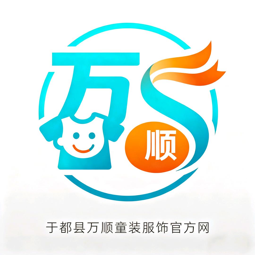 于都县万顺童装服饰官方网