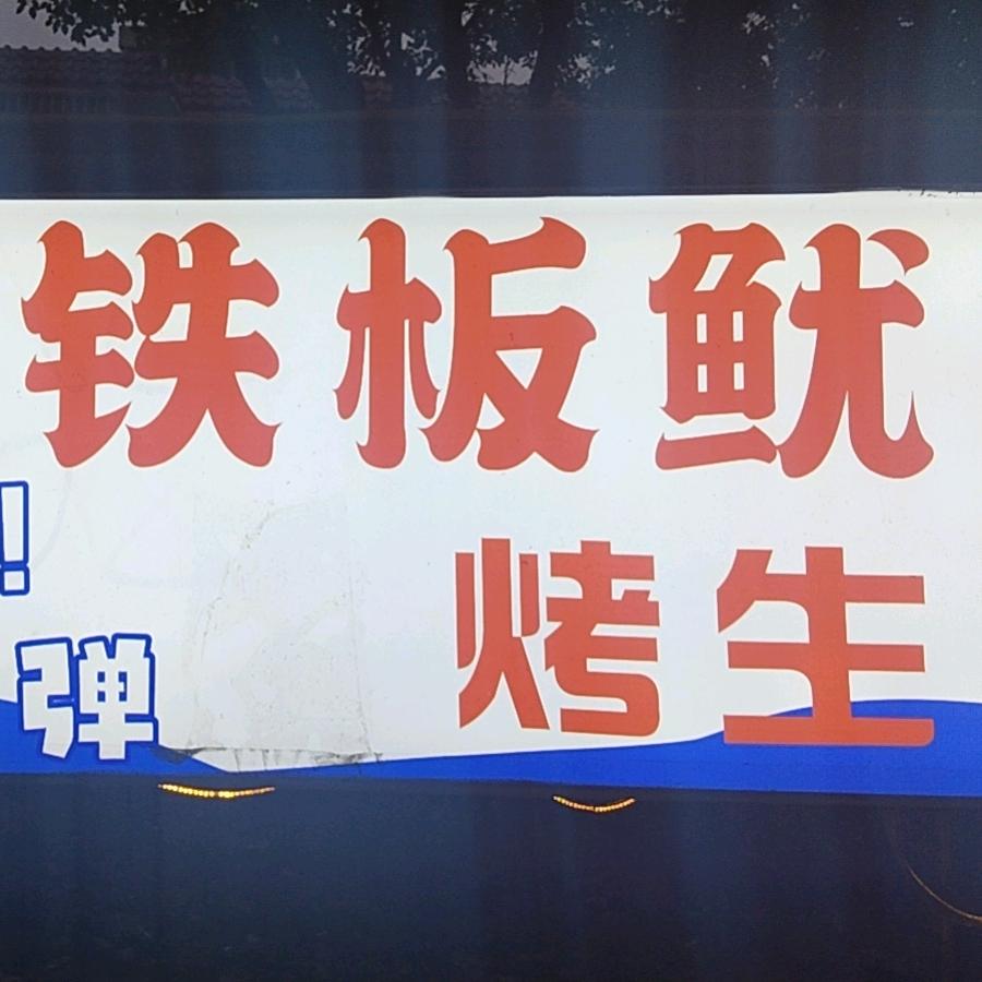 宁波刀刀铁板鱿鱼烤生蚝