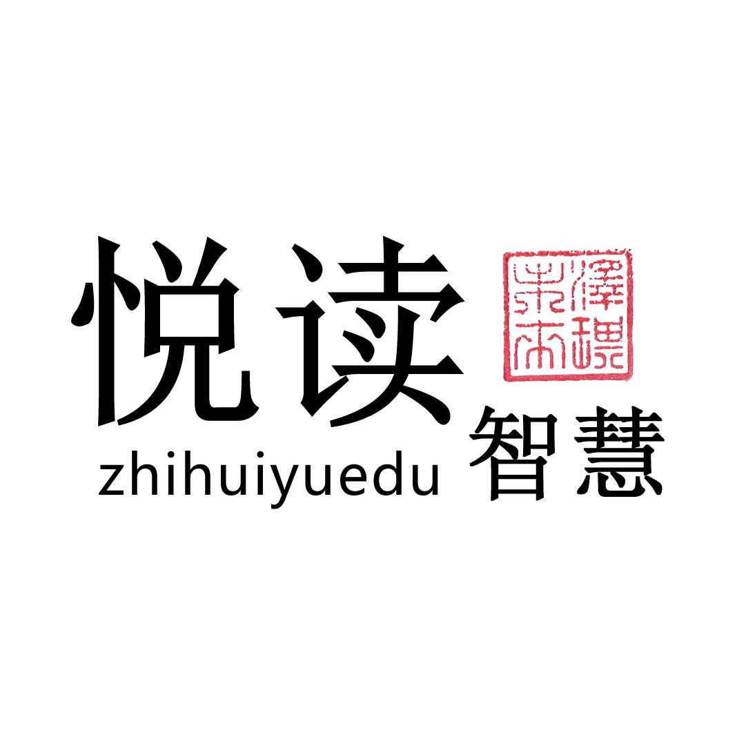 智慧悦读