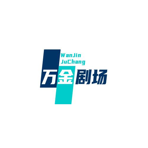 新万金