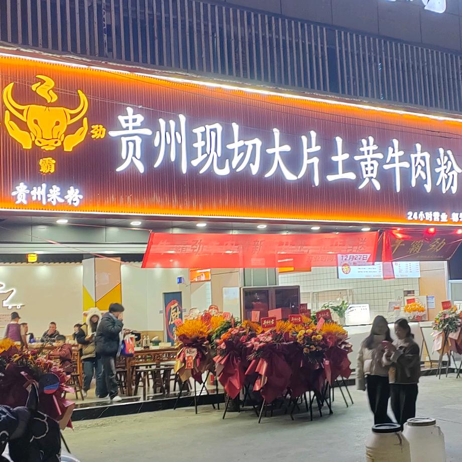 牛霸劲贵州现切大片土黄牛肉粉店