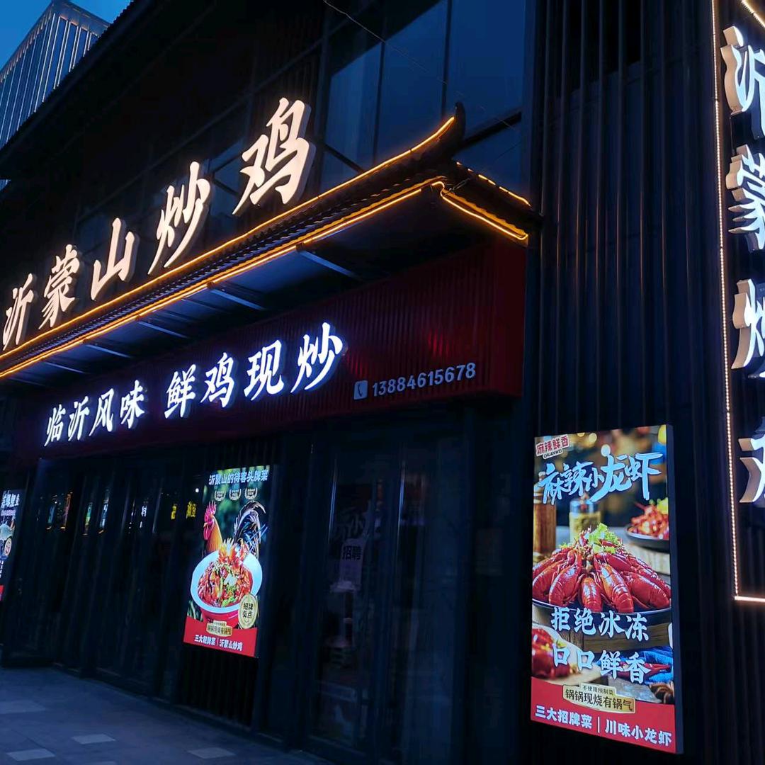 沂蒙山炒鸡（川味小龙虾）