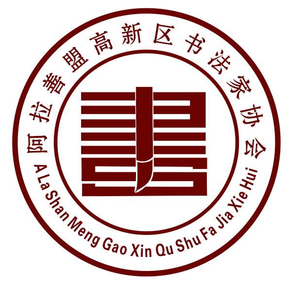 阿拉善高新区书法