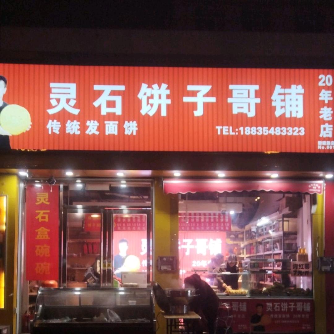 山西灵石饼子哥