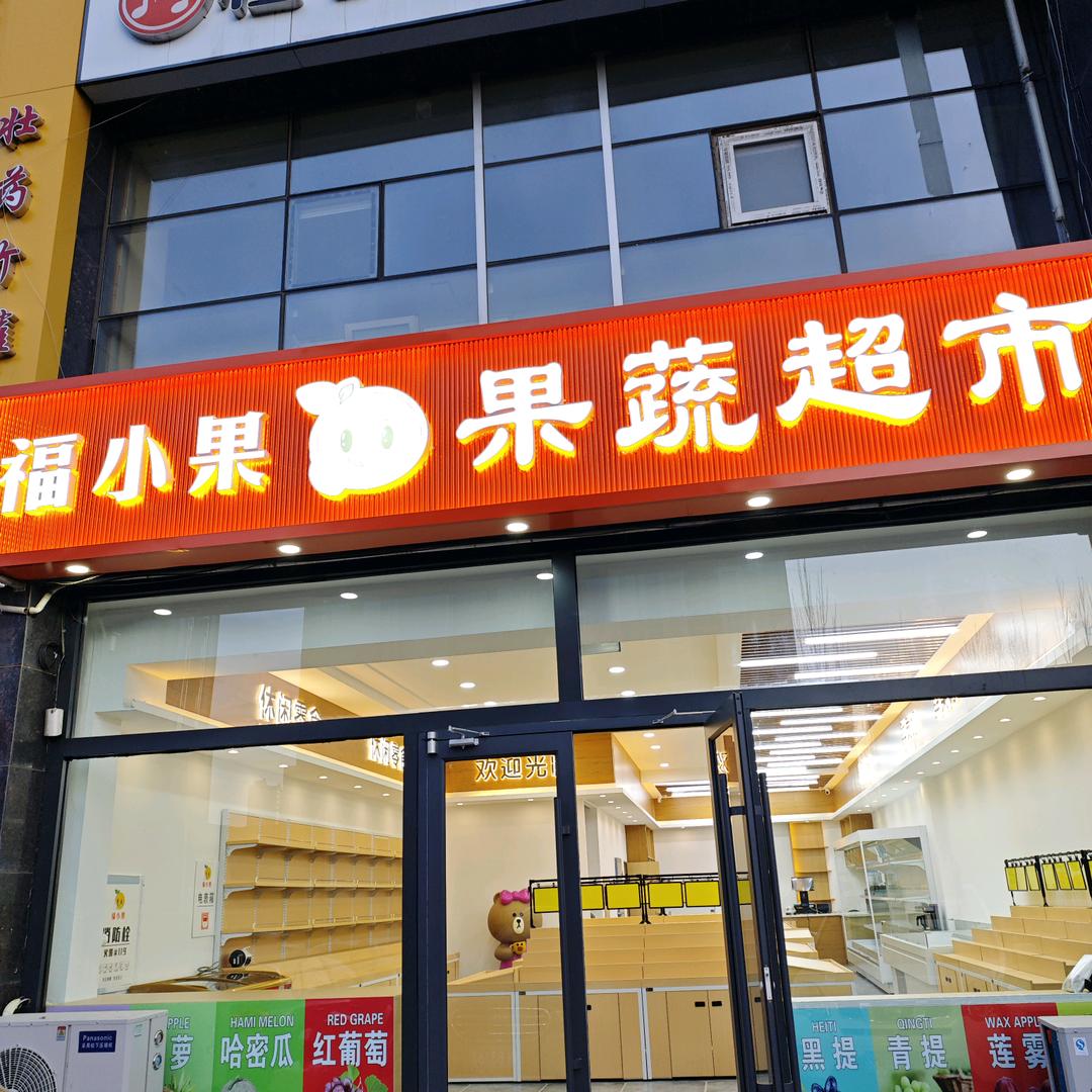 福小果果蔬超市