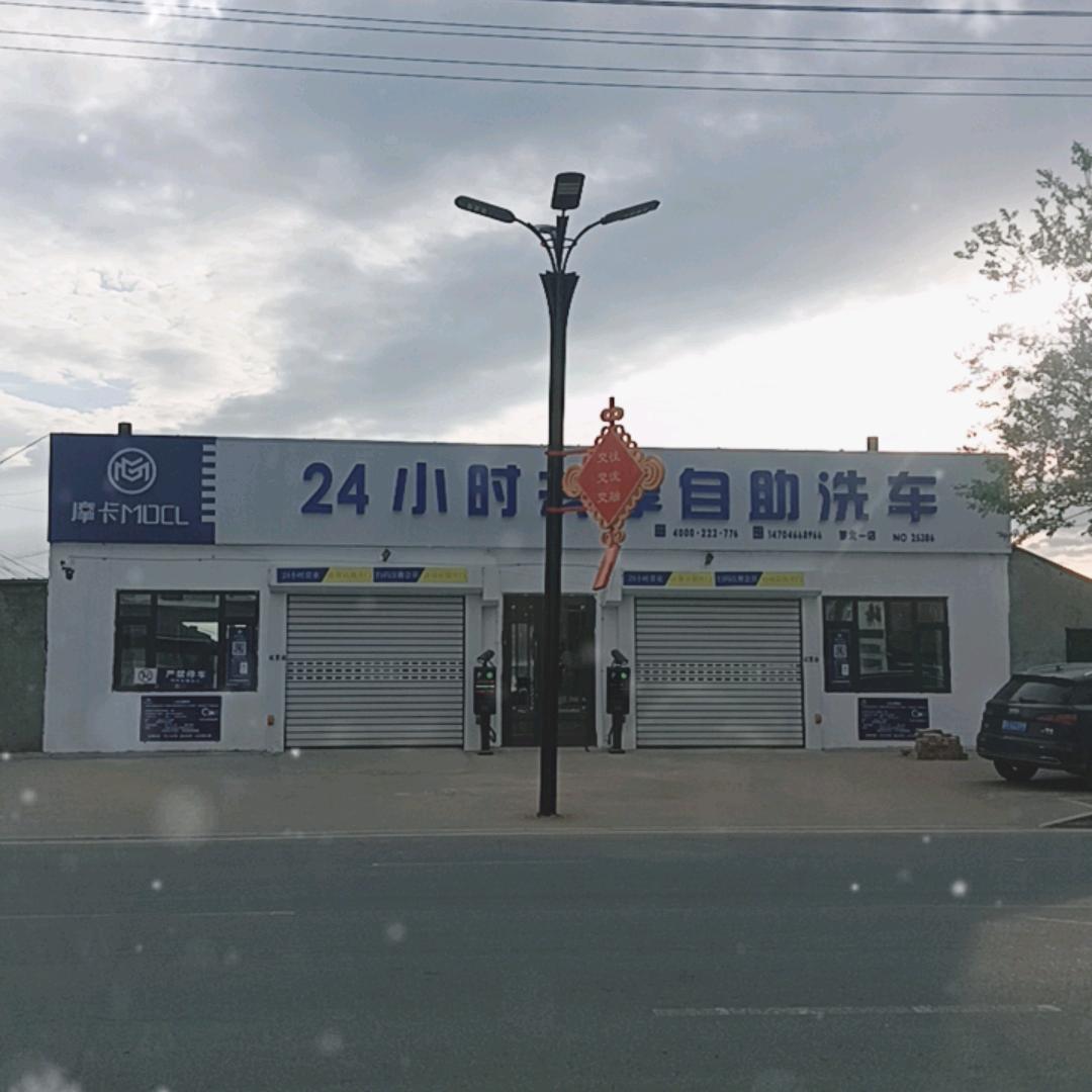 摩卡24小时共享自助洗车
