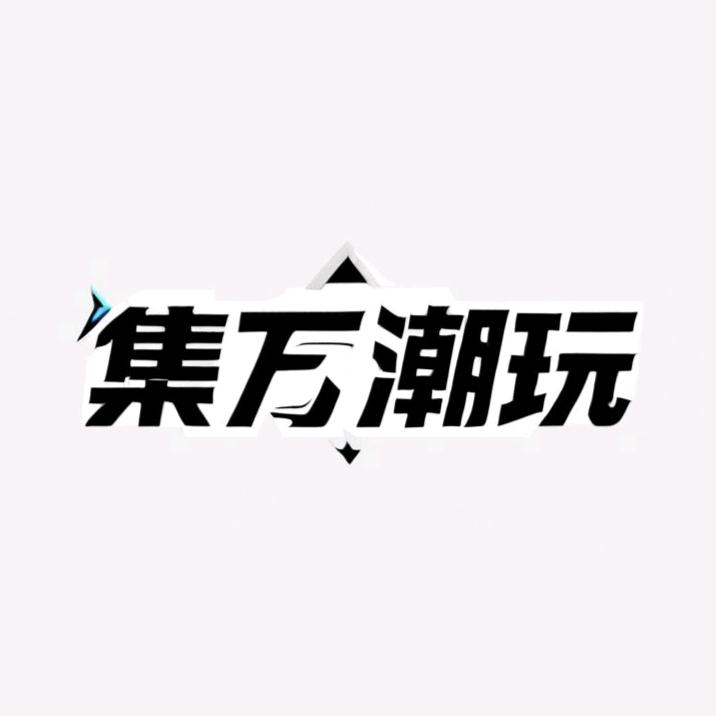集万潮玩
