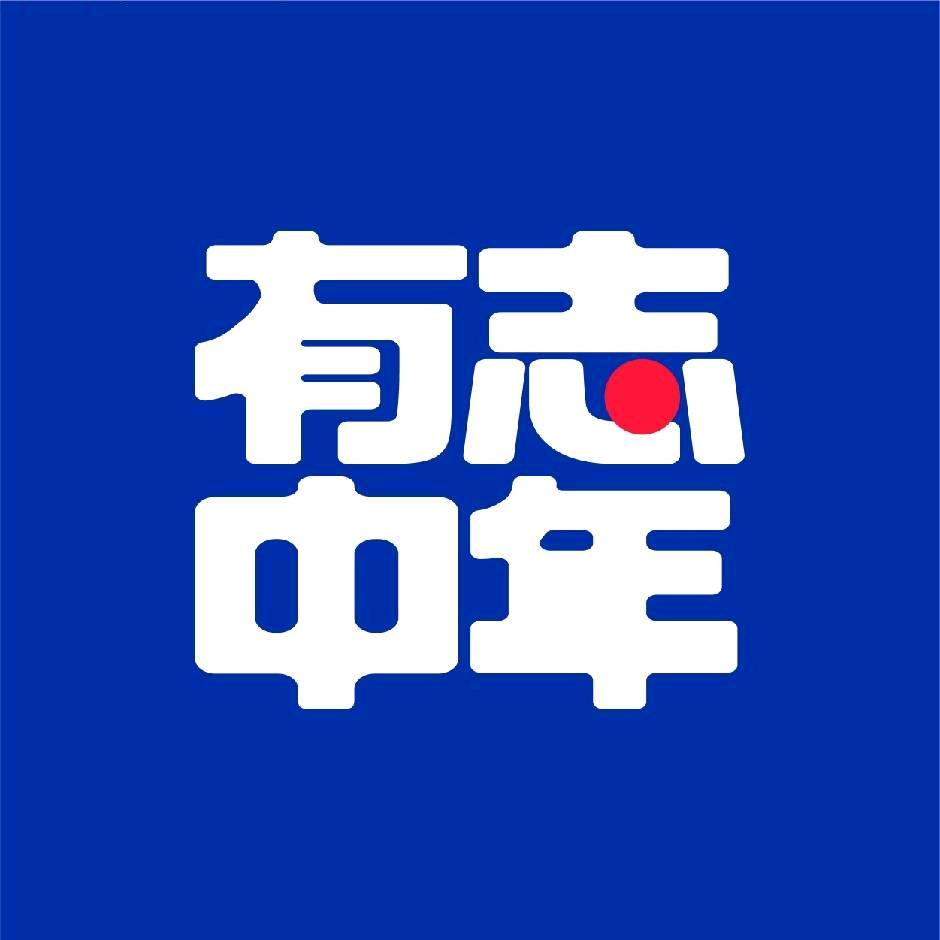 有志中年