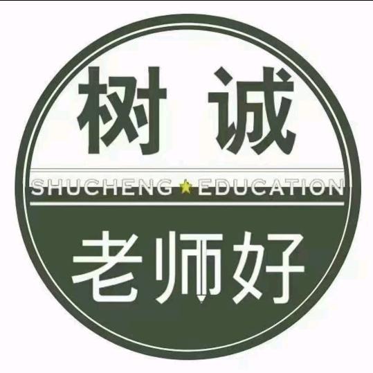 树诚三好托管冀老师