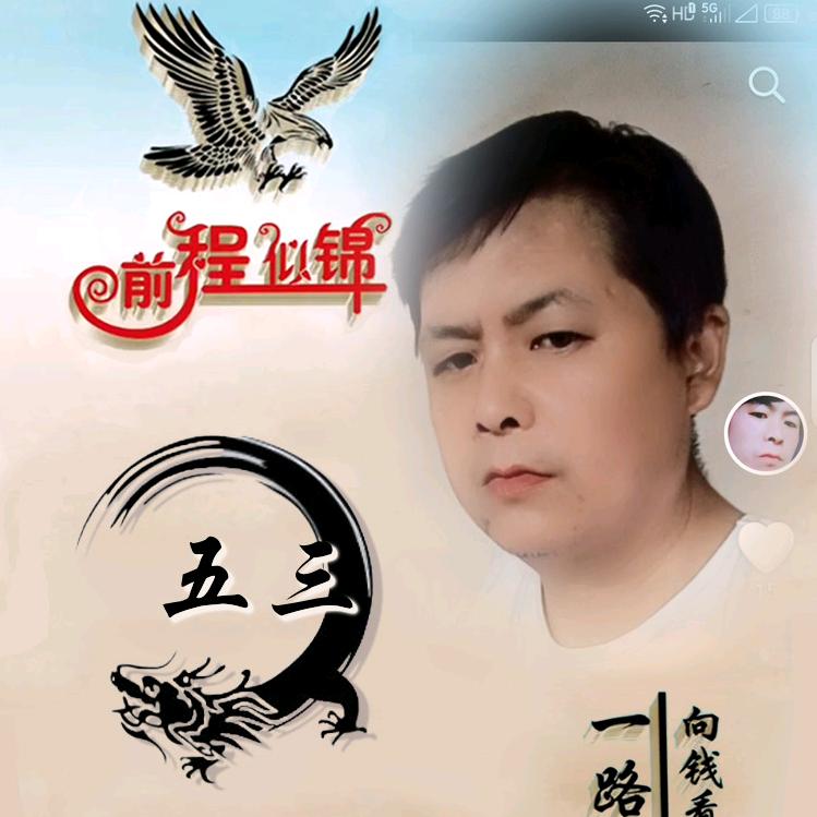 五三