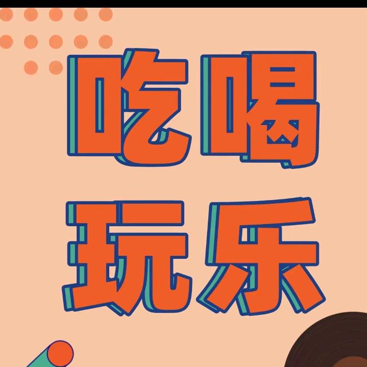 小谢吃喝玩乐购