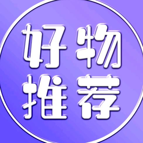实用好物推荐