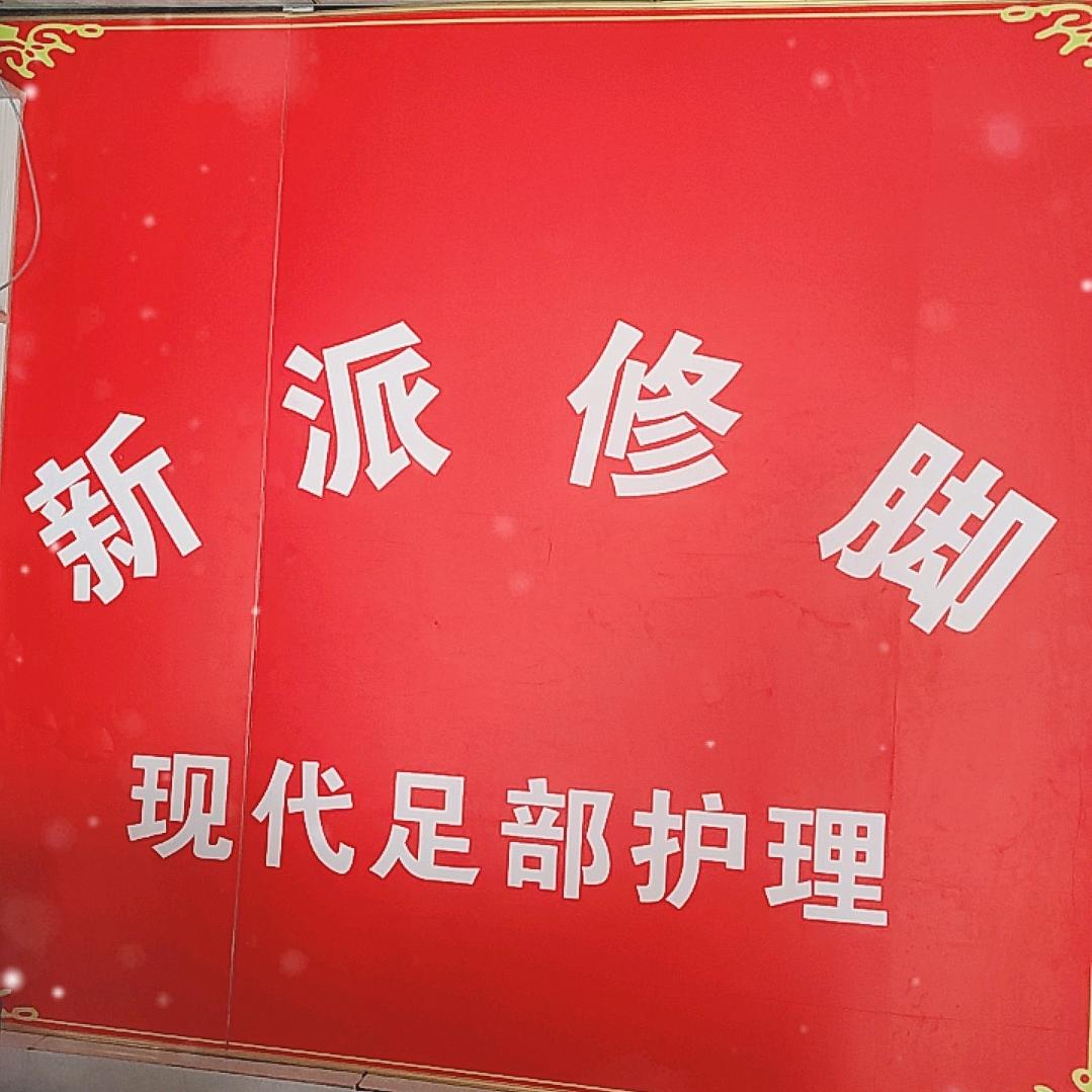 新派修脚察雅店