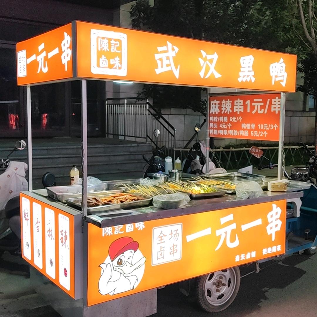 陳记卤味，一元一串武汉黑鸭（首播）