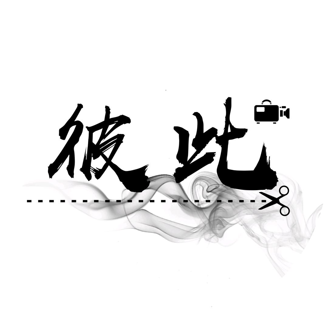 彼此说剧