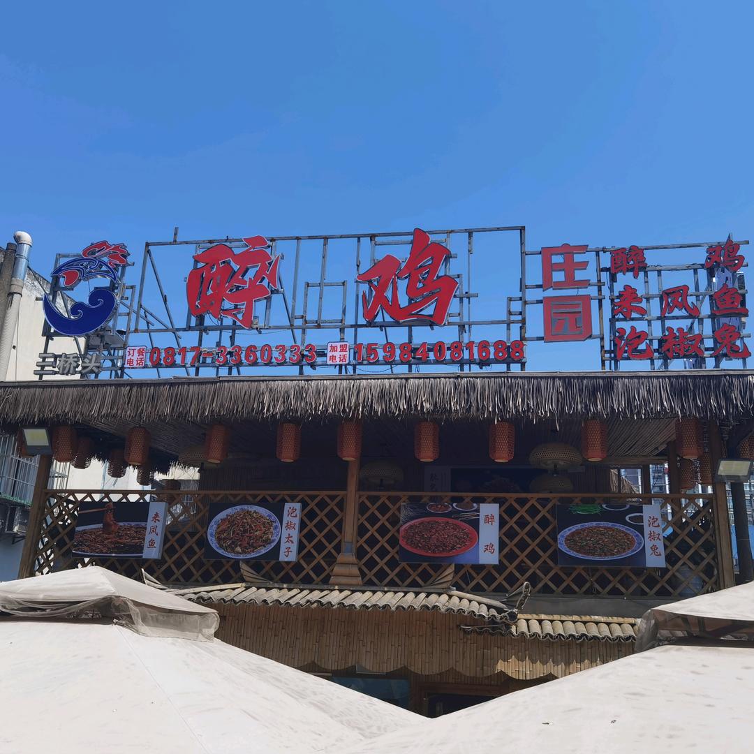 高坪三禾醉鸡