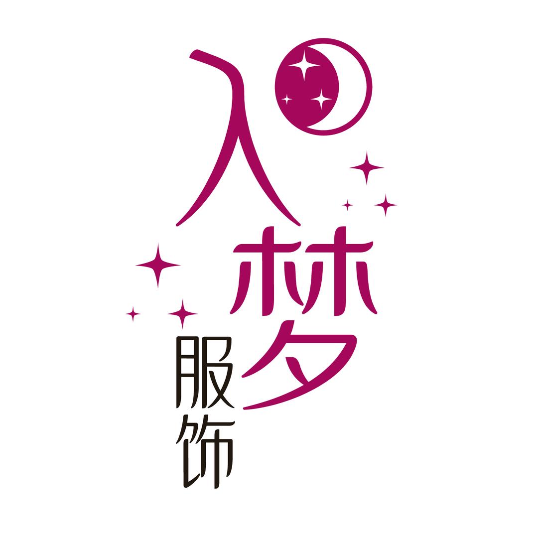 入梦服饰