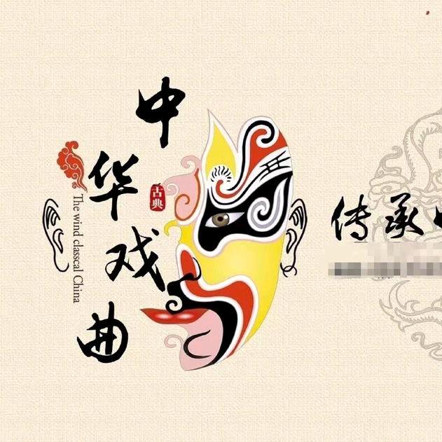 戏曲人生