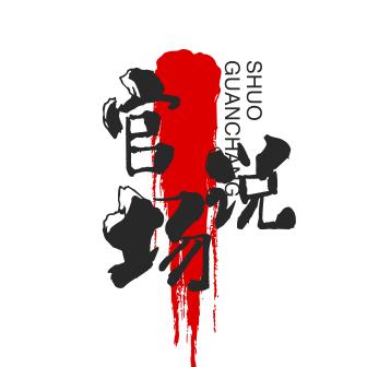 官场说