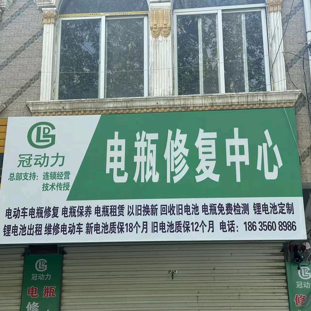 电瓶修复，