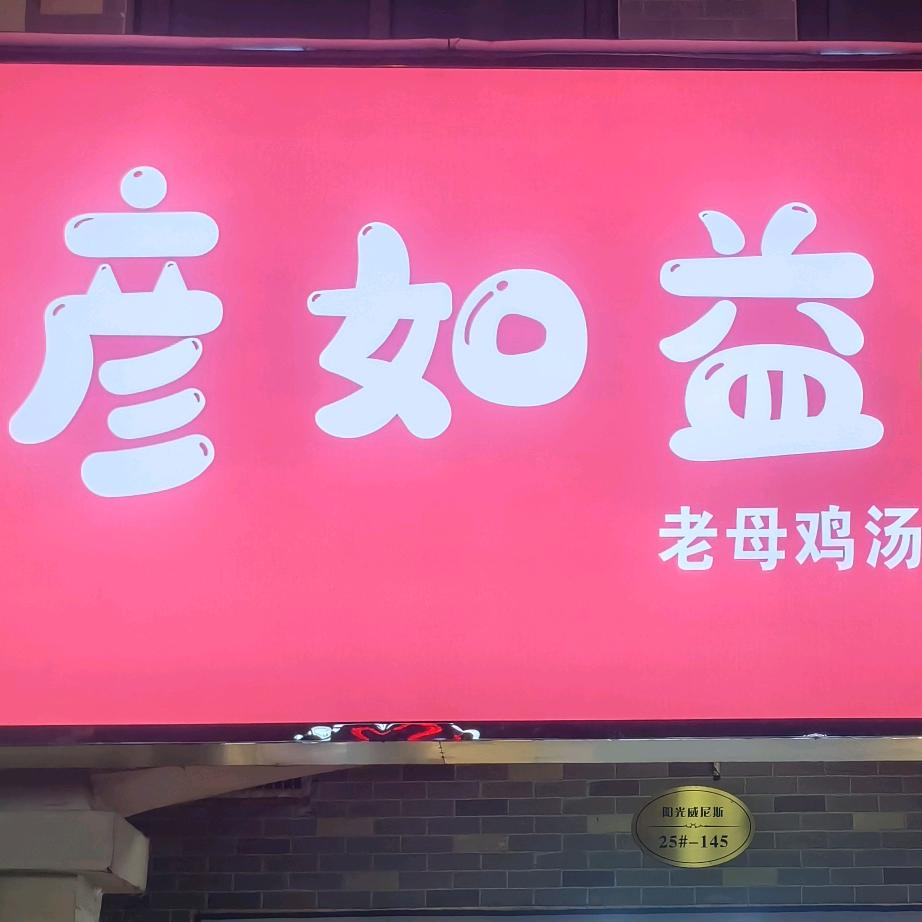 彦如益面馆官方号