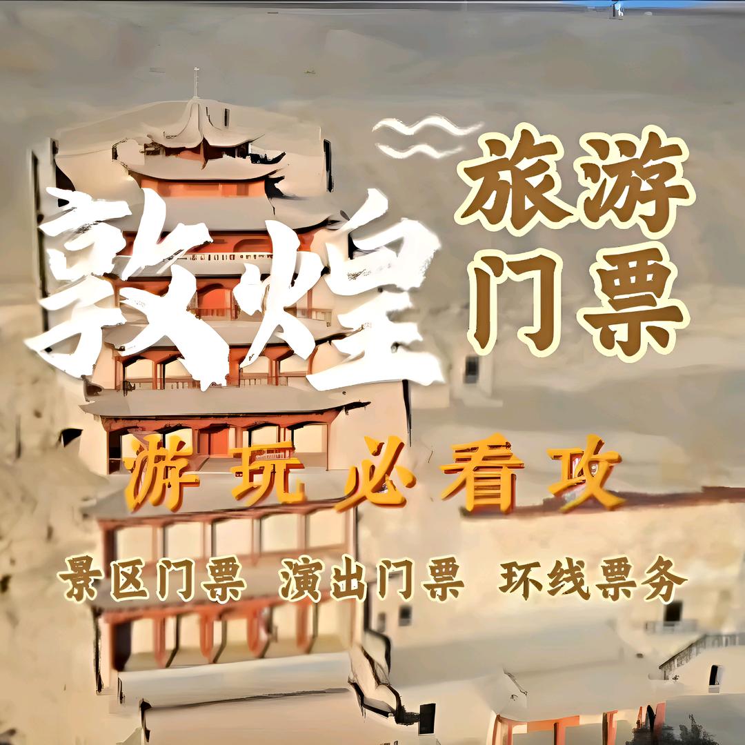 敦煌旅游门票甘青环线票务通