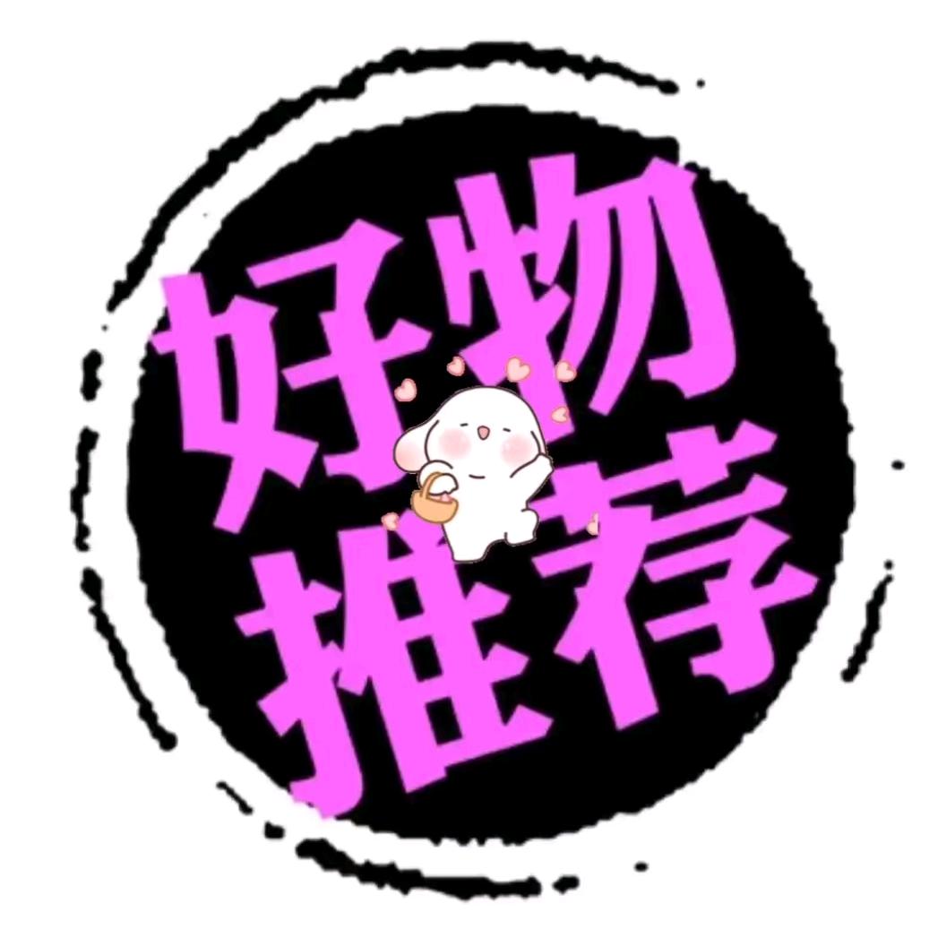 好物分享,好物推荐,惊喜不断